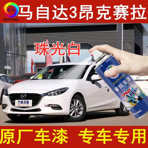 马自达3昂克赛拉补漆笔汽车划痕修复珠光白色自喷漆专用原车油漆