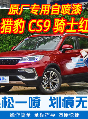 猎豹CS9骑士红色专车补漆笔汽车原厂车漆划痕修复神器手摇自喷漆