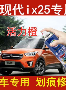 北京现代ix25活力橙色专用汽车自喷漆补漆笔原厂配方划痕修复防锈