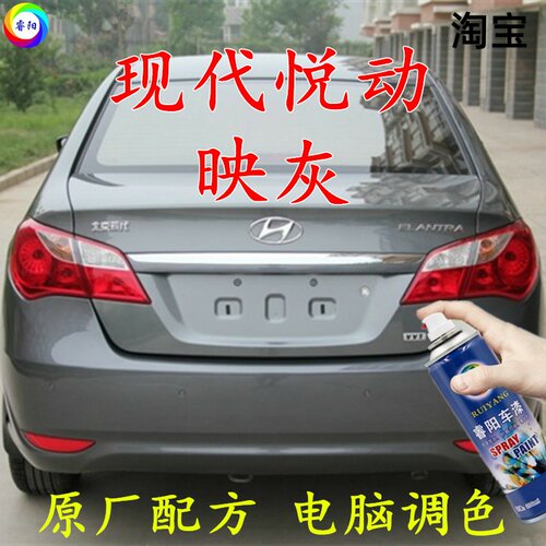老款悦动灰色原厂配方车用自喷漆