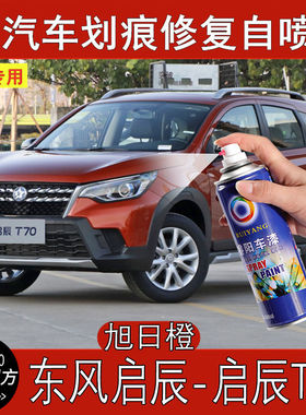 启辰T70旭日橙色补漆笔专用汽车油漆手自动喷漆划痕刮痕修复神器