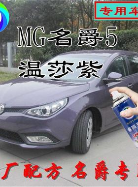 MG名爵5温莎紫色专用汽车自喷漆补漆笔原厂配方金属漆亮光防锈漆