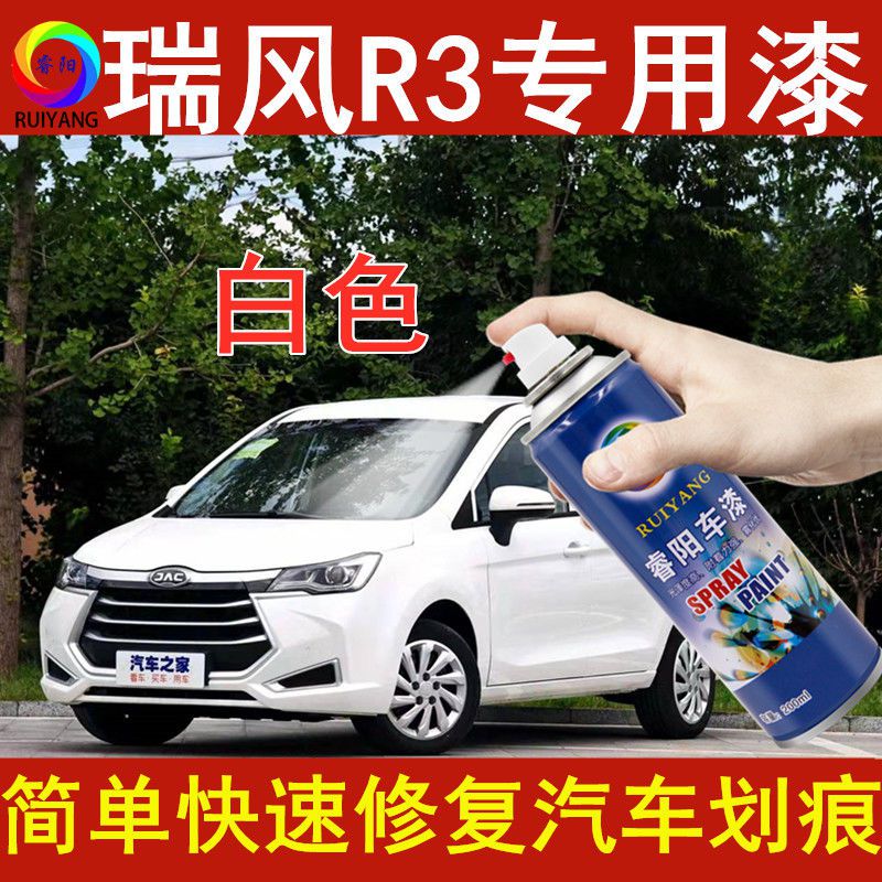 江淮瑞风R3白色专用汽车漆自喷漆补漆笔面漆原车金属漆手喷漆套装