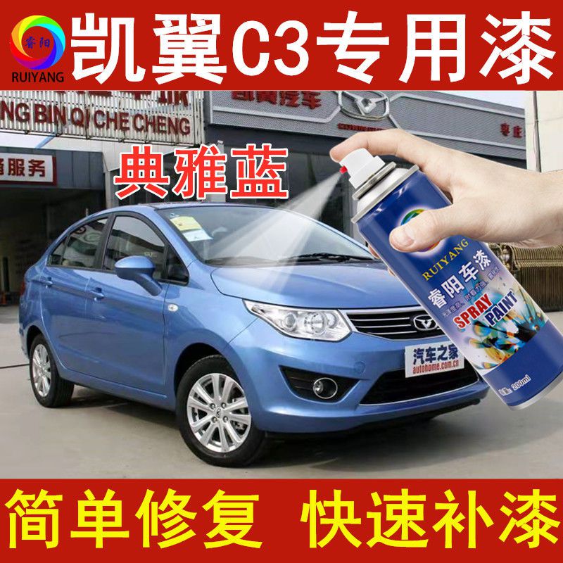 凯翼蓝色刮痕自喷漆原厂