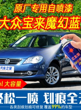 大众宝来魔幻蓝色原车漆自喷漆手摇喷漆专车专用刮痕划痕修复防锈
