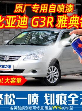 比亚迪G3R雅典银色原车漆自喷漆手喷漆专车专用刮痕划痕修复防锈