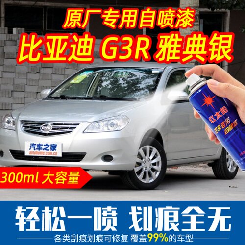 比亚迪G3R雅典银色原车漆自喷漆手喷漆专车专用刮痕划痕修复防锈