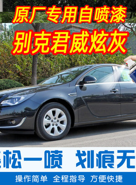别克君威炫灰色专车补漆笔汽车原厂车漆划痕修复神器手摇自喷漆