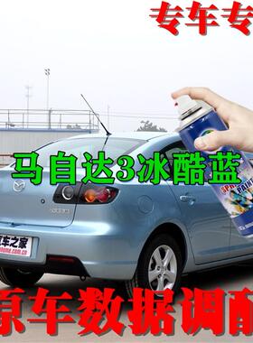 马自达3冰酷蓝色专用汽车自喷漆补漆笔划痕修复睿阳车漆手喷漆