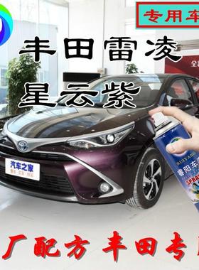 用于雷凌星云紫色专用汽车自喷漆补漆笔原厂配方金属漆亮光防锈漆
