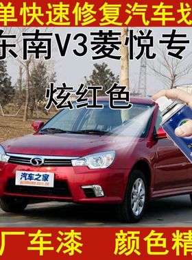 东南V3菱悦炫红色汽车漆划痕刮痕修复自喷漆套装去痕补漆笔原车漆