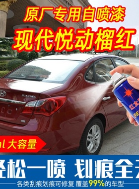 北京现代悦动榴红色自喷漆原厂专用补漆无痕刮痕划痕修复神器防锈