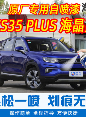 长安CS35 PLUS海晶蓝色专车补漆笔汽车原车漆划痕修复手摇自喷漆