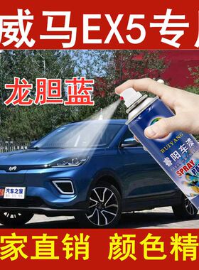 威马EX5补漆笔汽车专用划痕修复神器自喷漆龙胆蓝色防锈亮光油漆