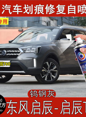 启辰T60钨钢灰色汽车划痕修复自喷漆点涂专用补漆笔原厂金属油漆