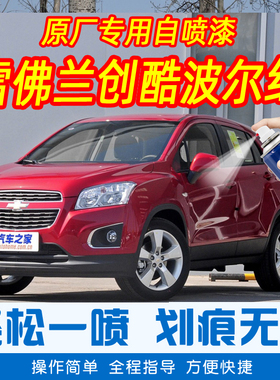 雪佛兰创酷波尔红色自喷漆专用防锈车漆刮痕划痕修复神器补漆笔