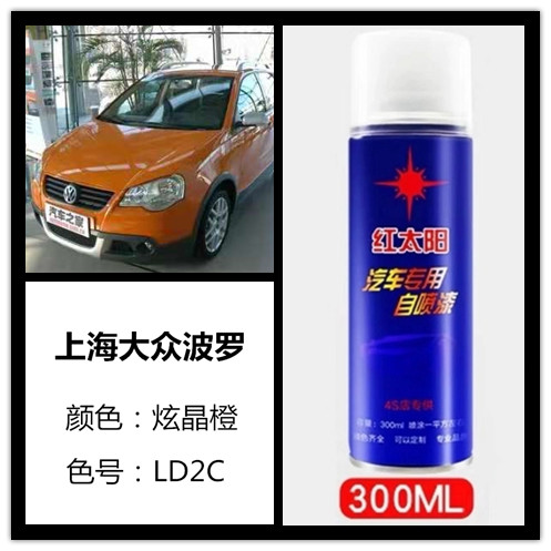 大众波罗炫晶橙色汽车专用手摇自喷漆补漆笔车身划痕修复防锈油漆