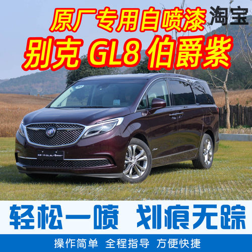 别克GL8伯爵紫色专车补漆笔汽车原厂车漆划痕修复神器手摇自喷漆