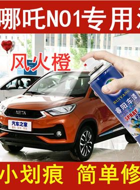 哪吒NO1风火橙色补漆笔汽车漆划痕刮痕修复神器专用原厂漆自喷漆