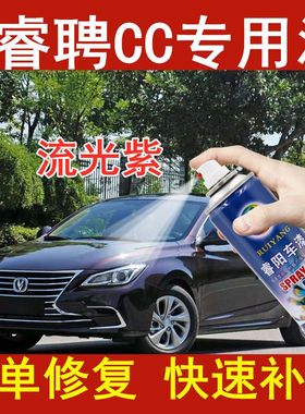 长安睿聘CC流光紫色专用汽车漆自喷漆补漆笔划痕修复亮光防锈油漆