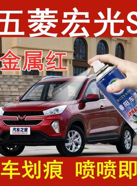 五菱宏光S3金属红色原厂配方自喷漆补漆笔汽车漆油漆划痕修复修补