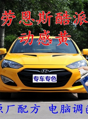 劳恩斯酷派动感黄色自喷漆汽车车漆划痕修补漆笔车辆原厂配方油漆