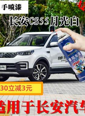 适用于长安CS55月光白专用汽车自喷漆划痕修复车漆手喷漆白色油漆