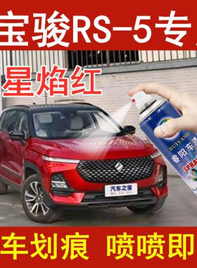 宝骏RS-5星焰红色原车油漆汽车漆面深度划痕快速修复自喷漆补漆笔
