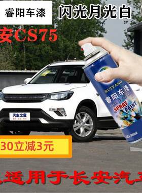 适用于长安CS75闪光月光白专用汽车自喷漆手喷漆车漆划痕修复白色