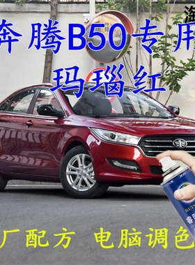 适用于奔腾b50玛瑙红色自喷漆汽车车漆划痕修补漆笔车辆车用油漆