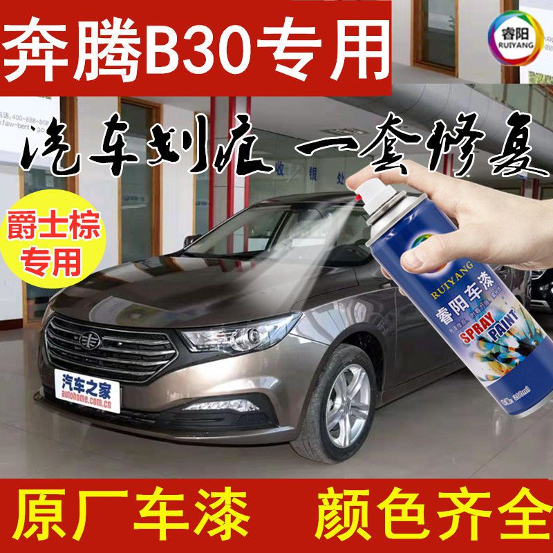 奔腾漆面棕色防锈划痕修复