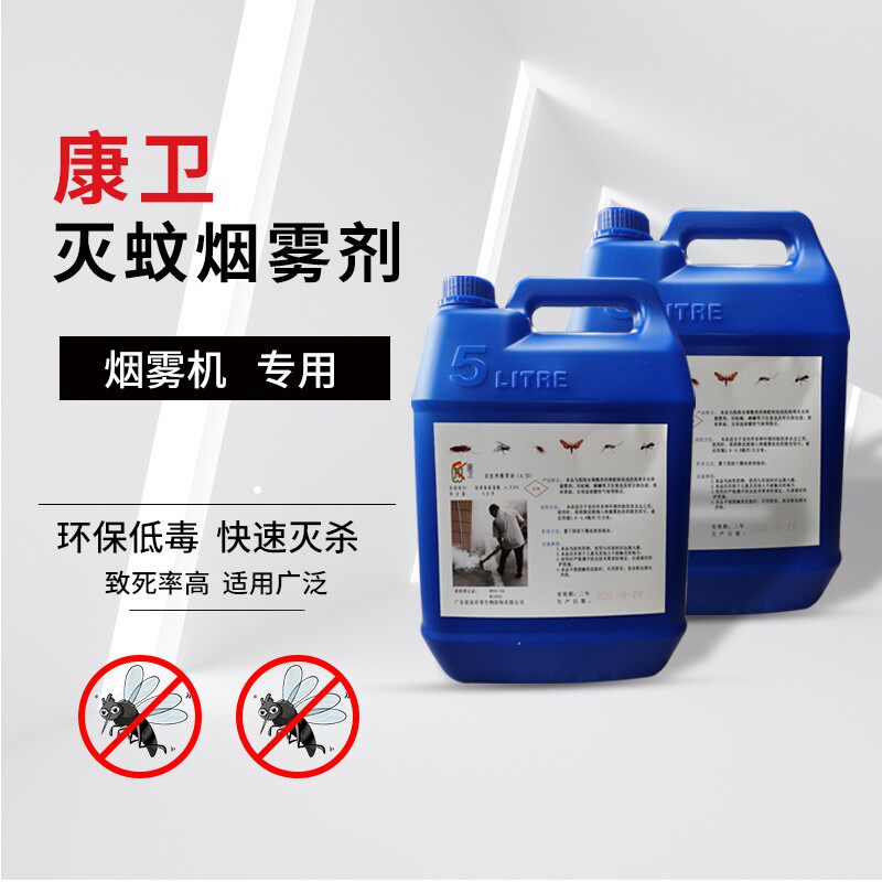 康卫牌灭蚊烟雾剂 热力烟雾机弥雾机专用药水下水道灭蟑螂烟油