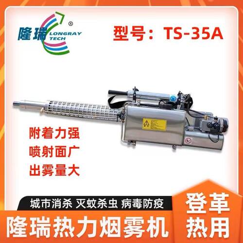 隆瑞TS-35热力烟雾弥雾机驱蚊灭蚊防疫消杀除四害手提热力一体机