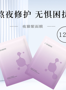 拉蒂菲尼夜猫紫面膜平衡微生态
