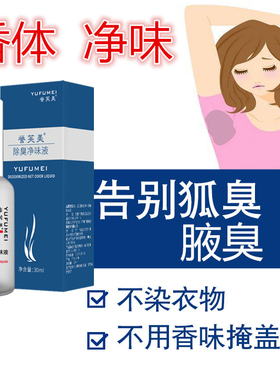 学生党专属狐臭净味水腋臭脚臭持久止汗温和配方腋下留香男女通用
