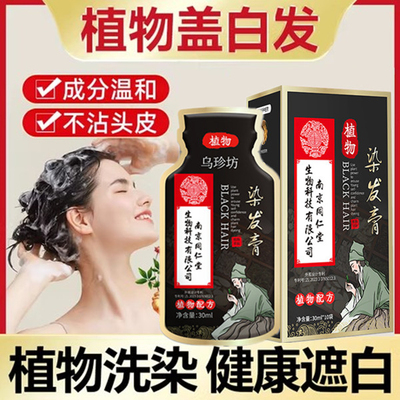 正品天然一洗黑纯植物洗发液染发剂焗油膏遮盖白发变黑发宝不伤发