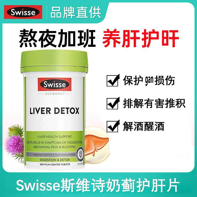 澳洲Swisse护gan片奶蓟草肝宝斯维诗解醒酒男女熬夜加班养旰200粒