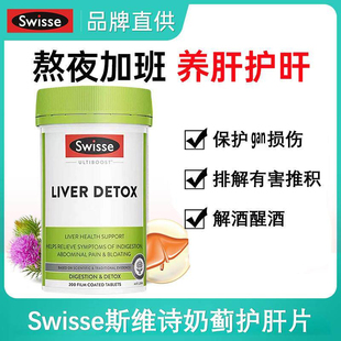 澳洲Swisse护gan片奶蓟草肝宝斯维诗解醒酒男女熬夜加班养旰200粒