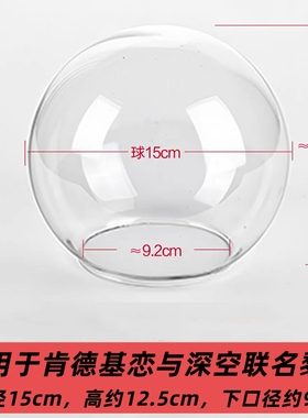 适用于KFC黎深的玻璃罩球形罩子直径15cm 高13.5cm 下口9.2cm