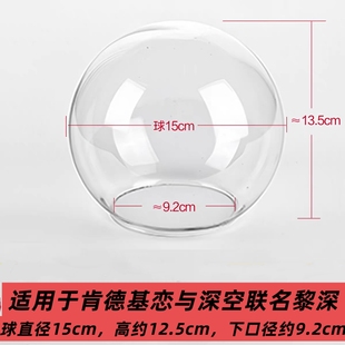 适用于KFC黎深的玻璃罩球形罩子直径15cm 高13.5cm 下口9.2cm