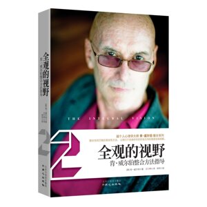 北京立品 正版图书 全观的视野:肯威尔伯整合方法指导 肯威尔伯著