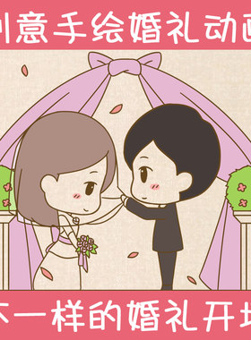 婚礼开场视频动画制作电子相册求婚表白生日手绘flash创意结婚mv