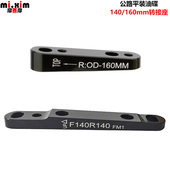 碟刹 碟刹转接座 140转160mm 公路车平装 转接座 直装 FLAT MOUNT