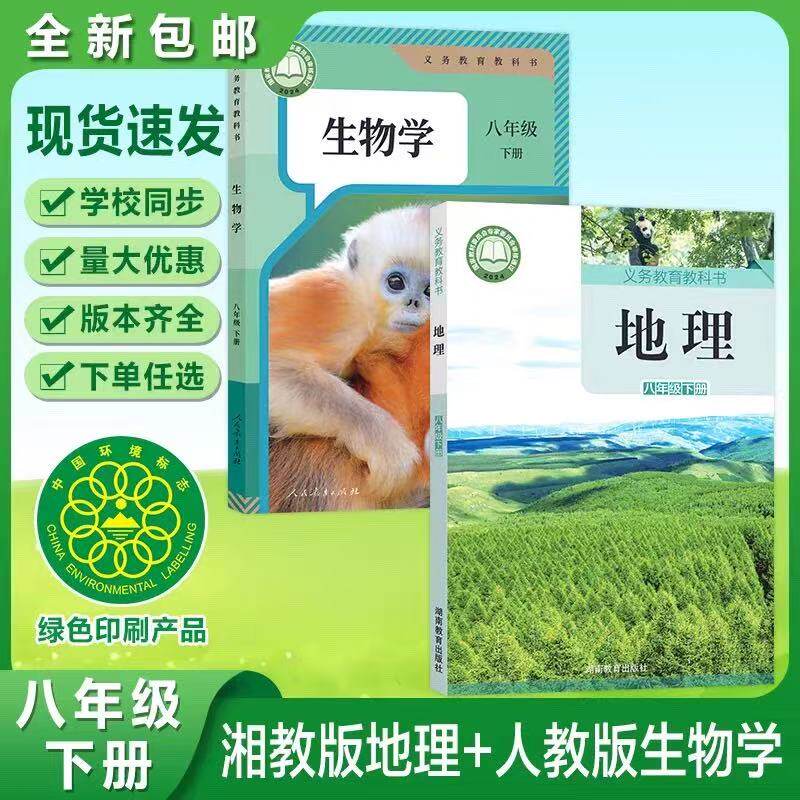 春季新版初中8八年级下册地理生物书全套地理湘教版生物人教版初2二下册地理生物教材教科书八年级下册地理生物课本书