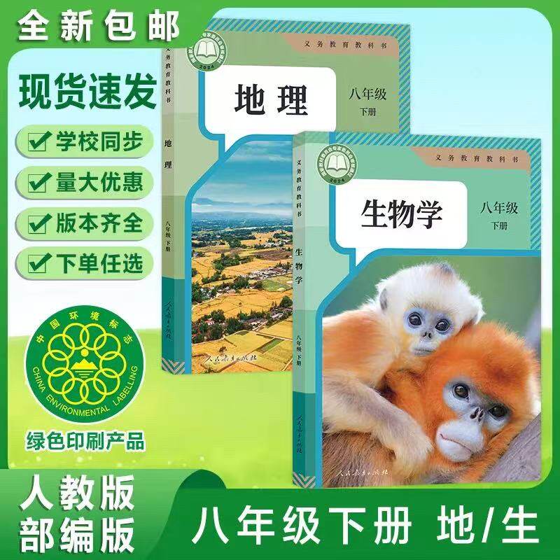 2026新版初中8八年级下册地理生物书人教版课本初2二下册生物地理课本教材教科书人民教育出版社八年级下册生物地理书