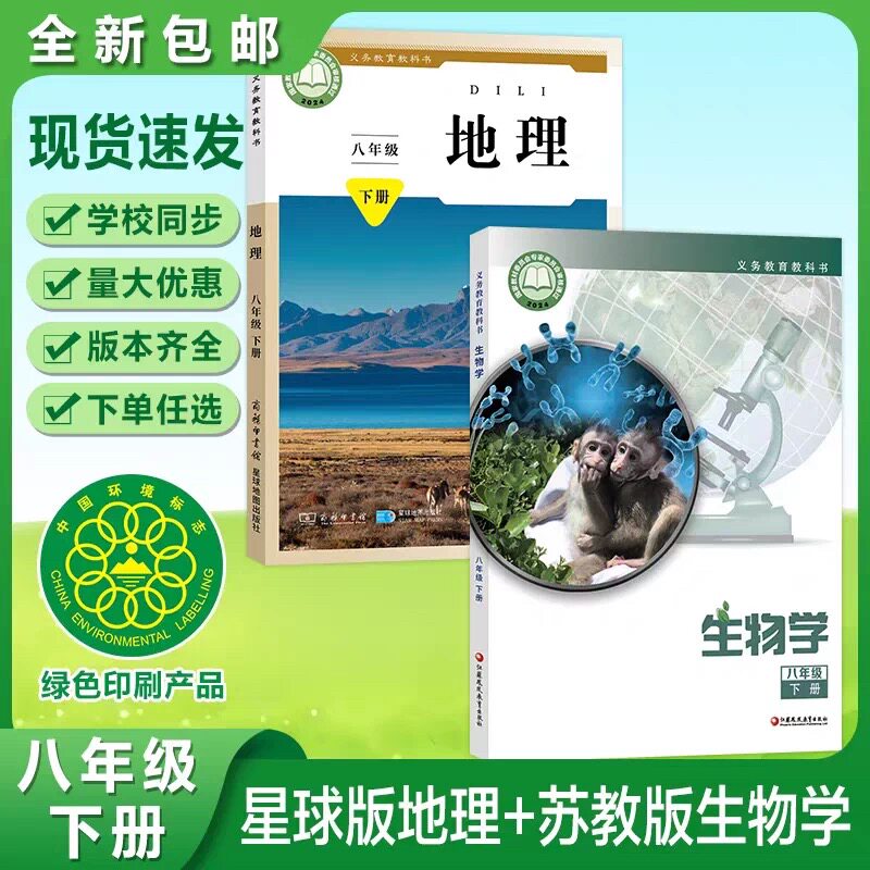 【春季新版】初中八年级下册星球版地理+苏教版生物学书全套2本教材教科书初二下学期地理生物书课本 8下苏教生物星球地理