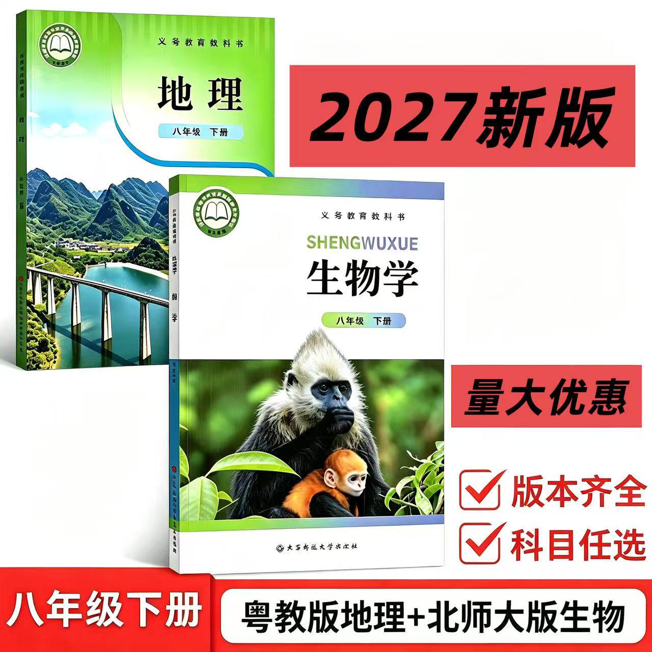 【2027春季适用】八年级下册初二用书粤人教地理北师大版生物套装2本装教材课本书广东教育出版社粤人教地理北师大版生物