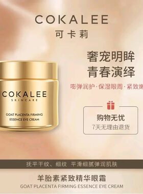 【腾哥专享】可卡莉羊胎素眼霜