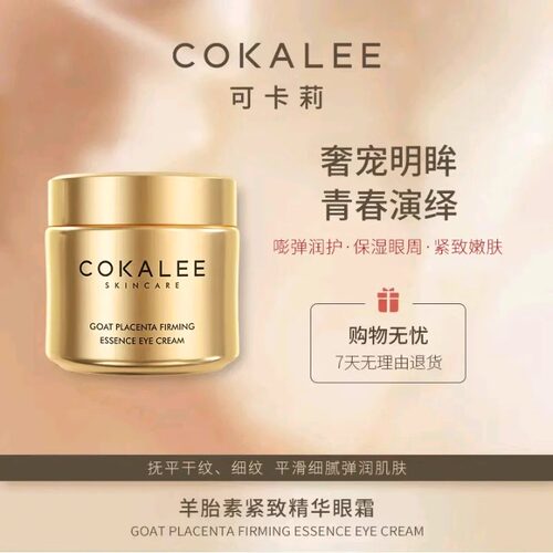 【腾哥专享】可卡莉羊胎素眼霜