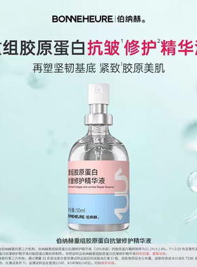 伯纳赫重组胶原蛋白修护精华液